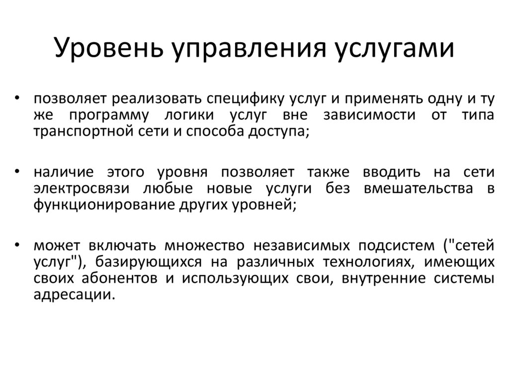 Уровень управления услугами