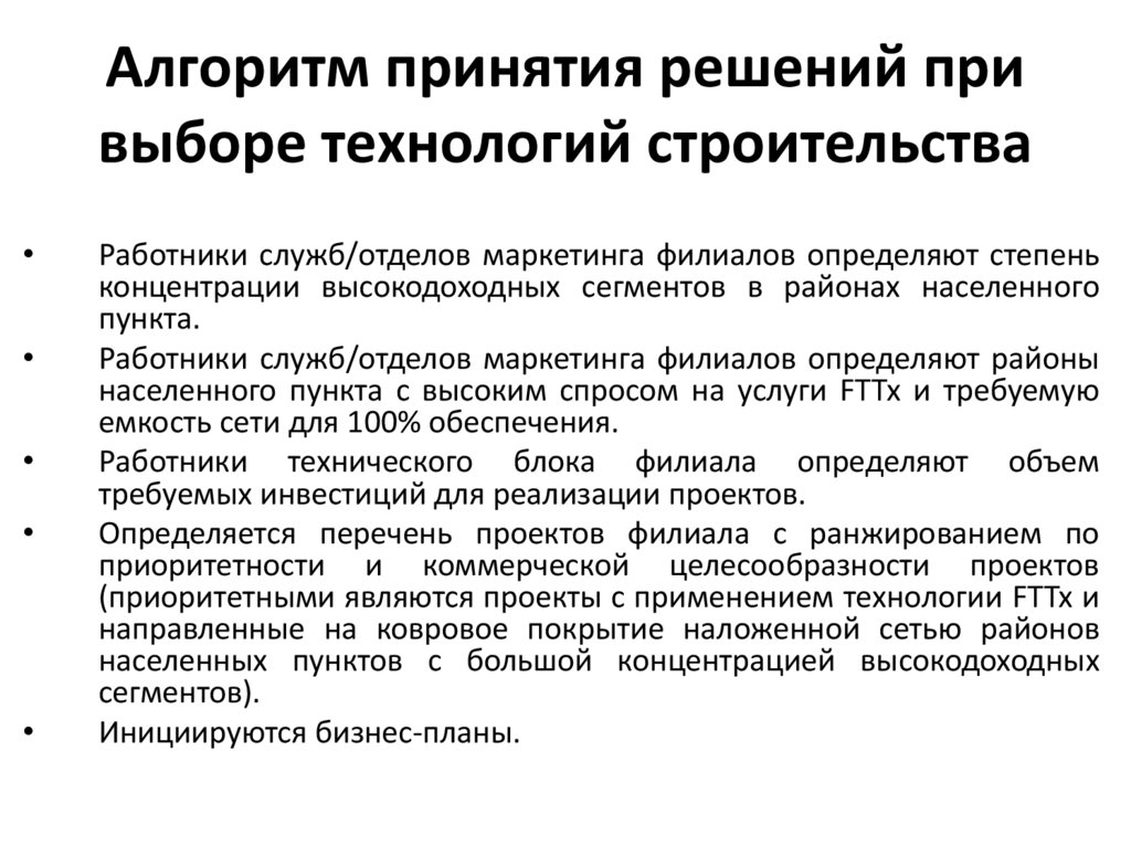 Алгоритм принятия решений при выборе технологий строительства