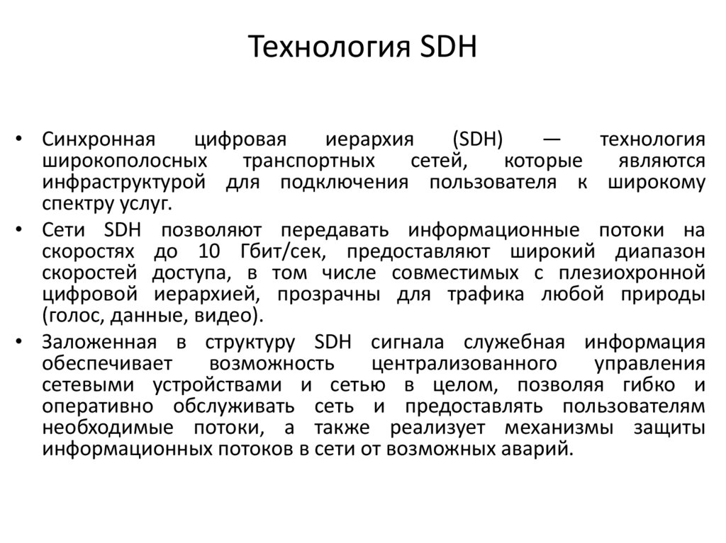Технология SDH