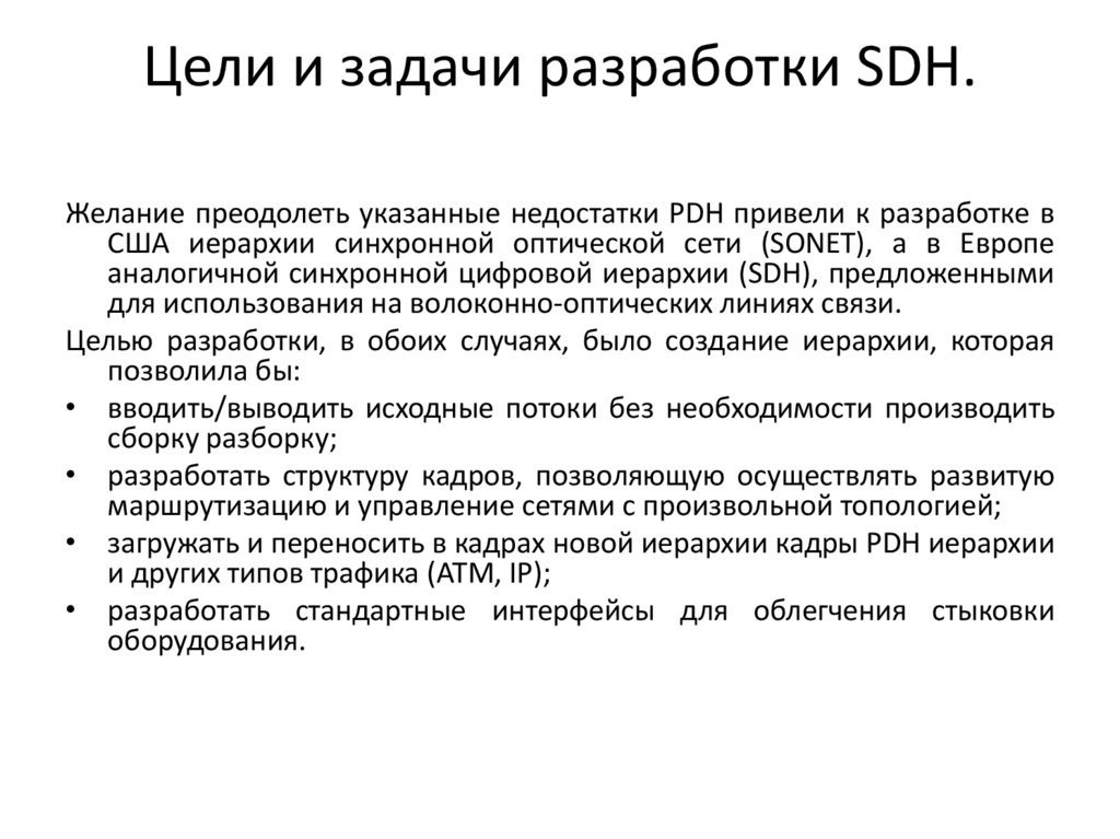 Цели и задачи разработки SDH.