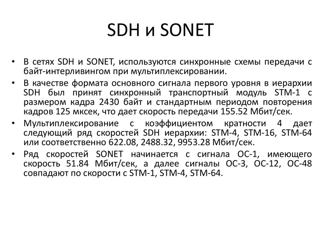 SDH и SONET
