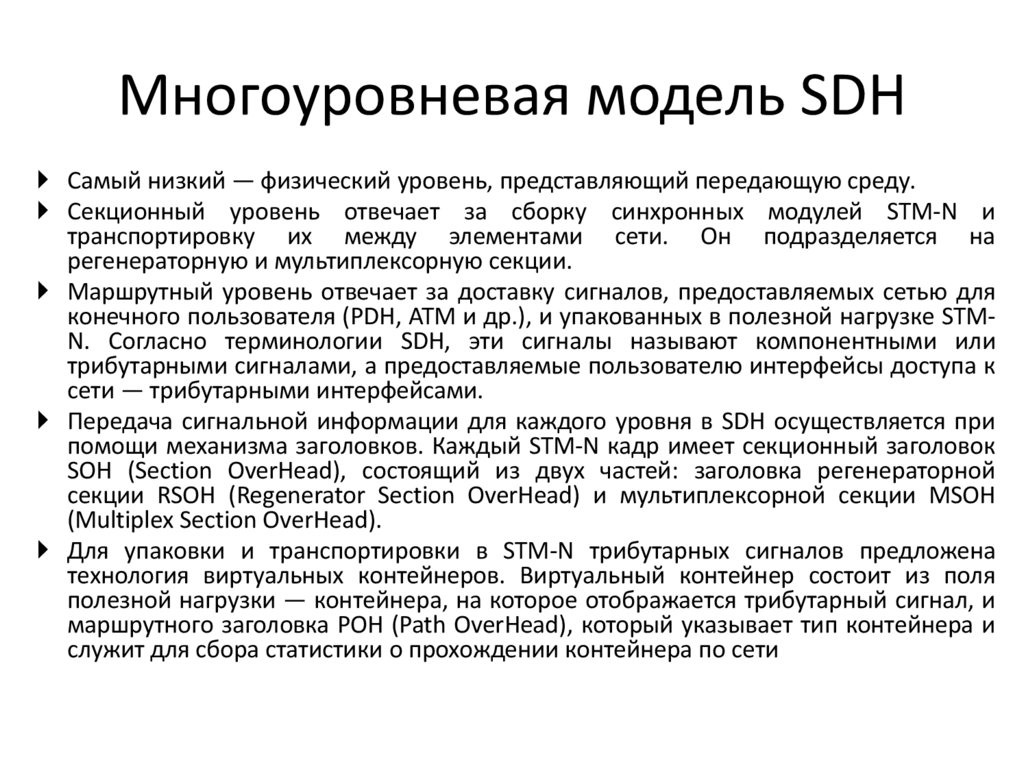 Многоуровневая модель SDH