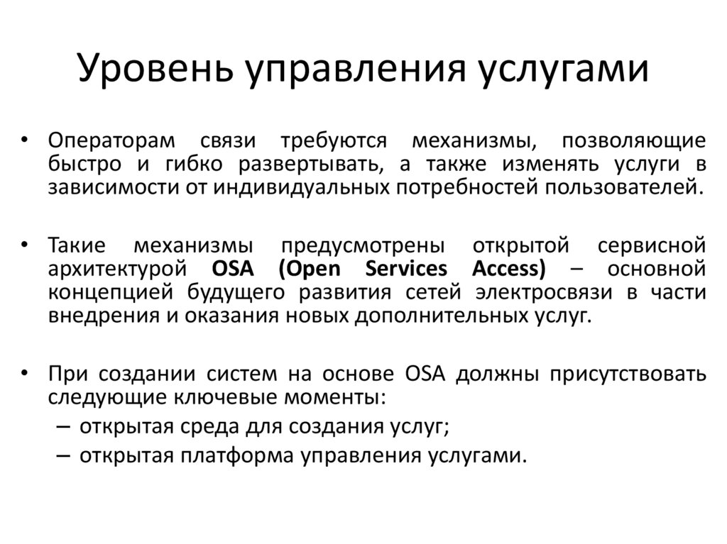Уровень управления услугами