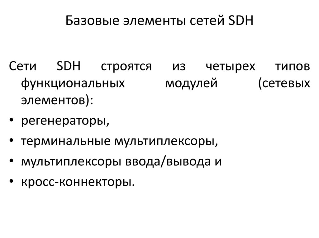 Базовые элементы сетей SDH