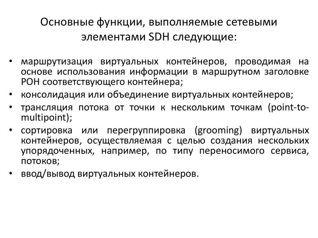 Основные функции, выполняемые сетевыми элементами SDH следующие: