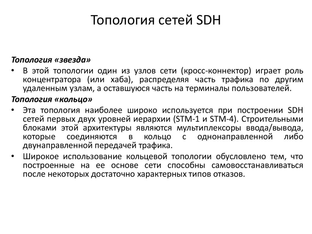 Топология сетей SDH