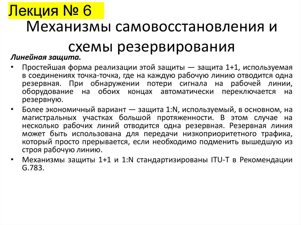 Механизмы самовосстановления и схемы резервирования