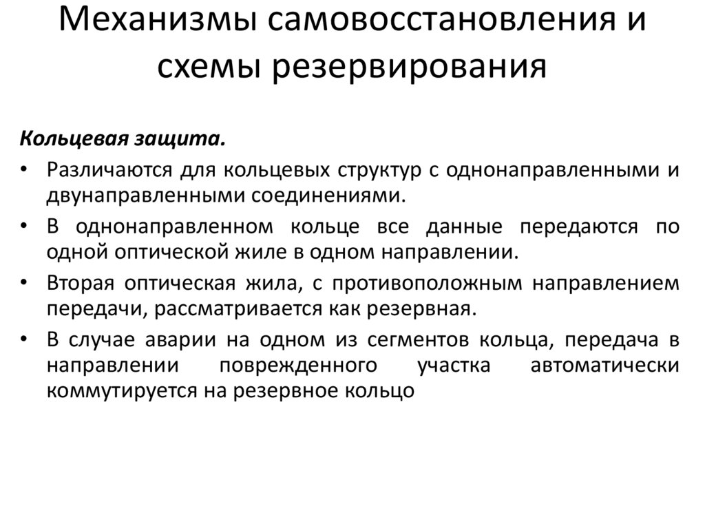 Механизмы самовосстановления и схемы резервирования
