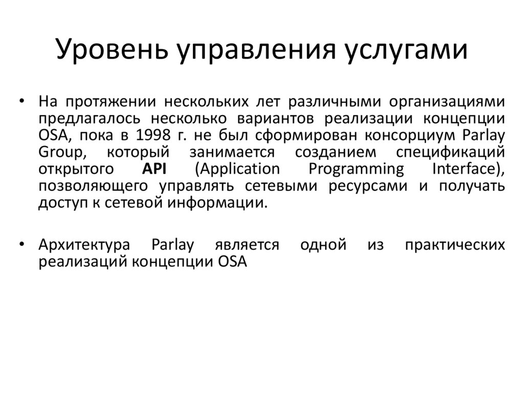 Уровень управления услугами