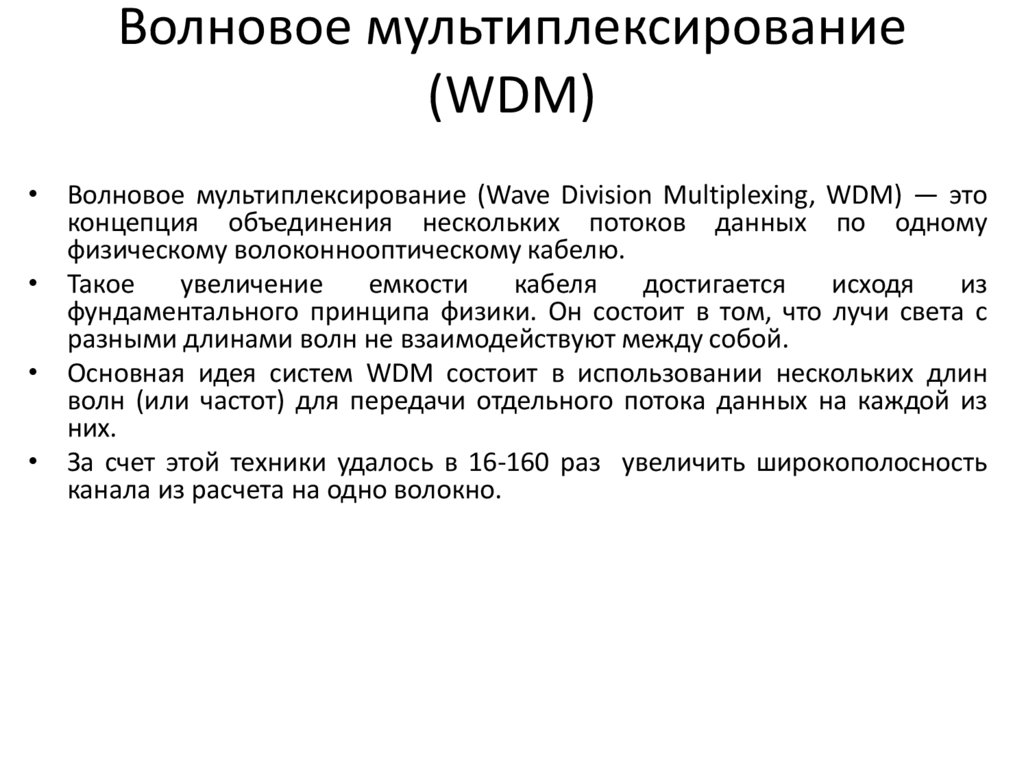 Волновое мультиплексирование (WDM)