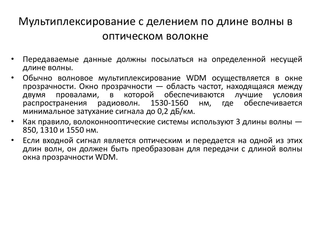 Мультиплексирование с делением по длине волны в оптическом волокне