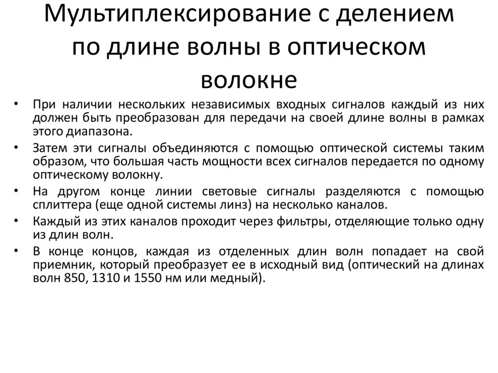 Мультиплексирование с делением по длине волны в оптическом волокне
