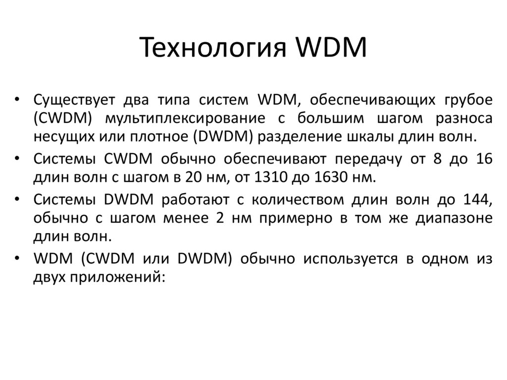 Технология WDM