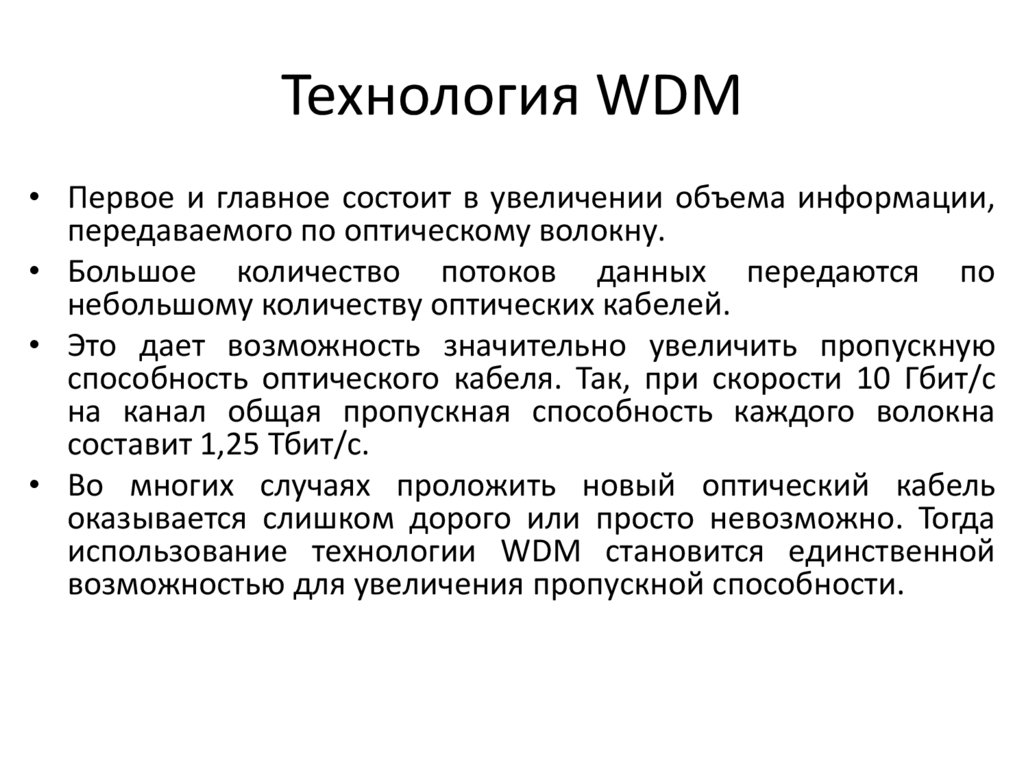 Технология WDM
