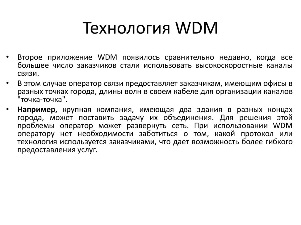 Технология WDM