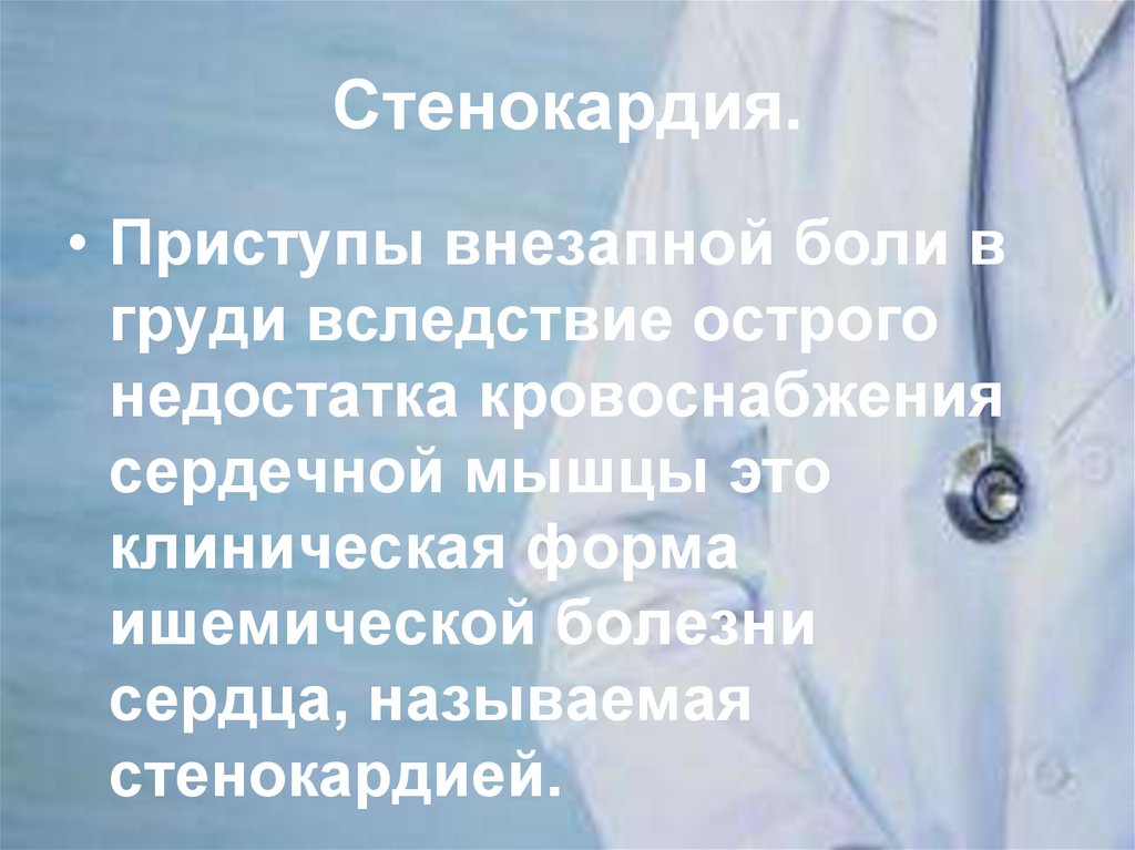 Стенокардия.