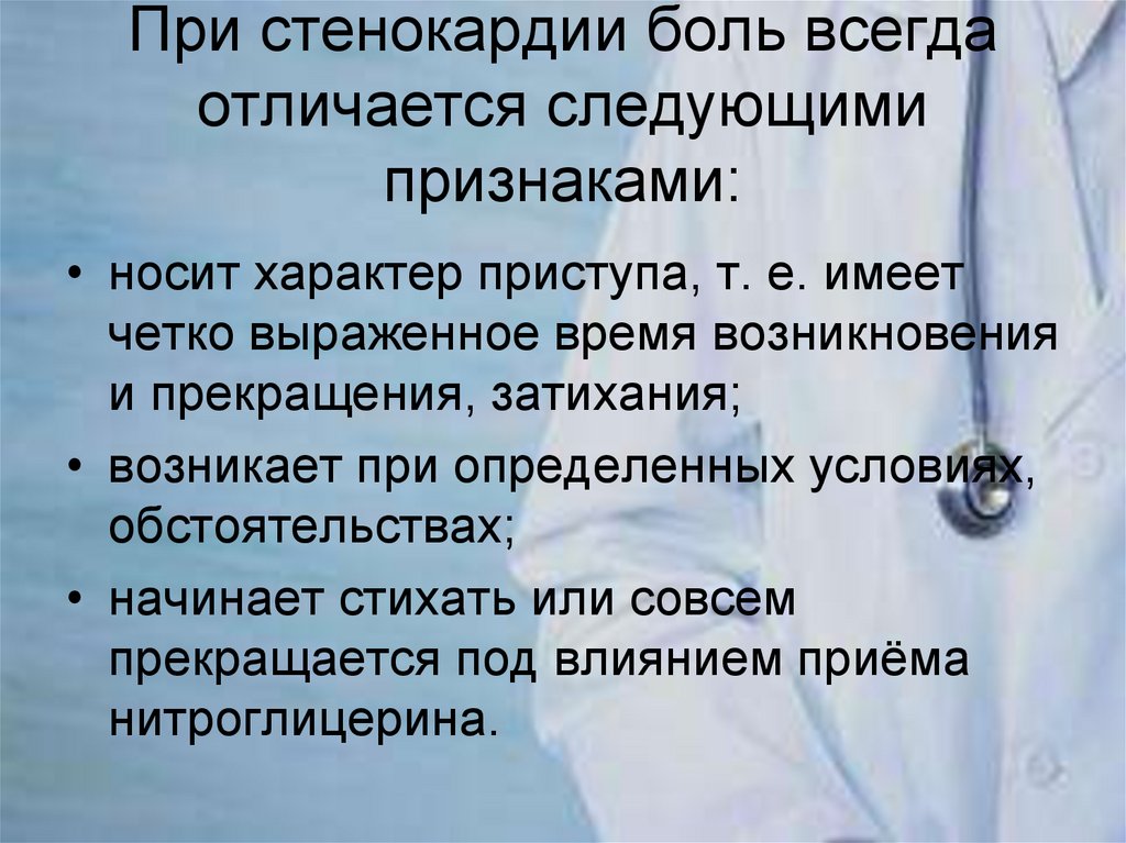 При стенокардии боль всегда отличается следующими признаками: