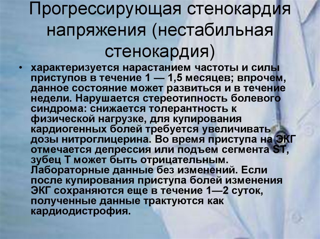 Прогрессирующая стенокардия напряжения (нестабильная стенокардия)