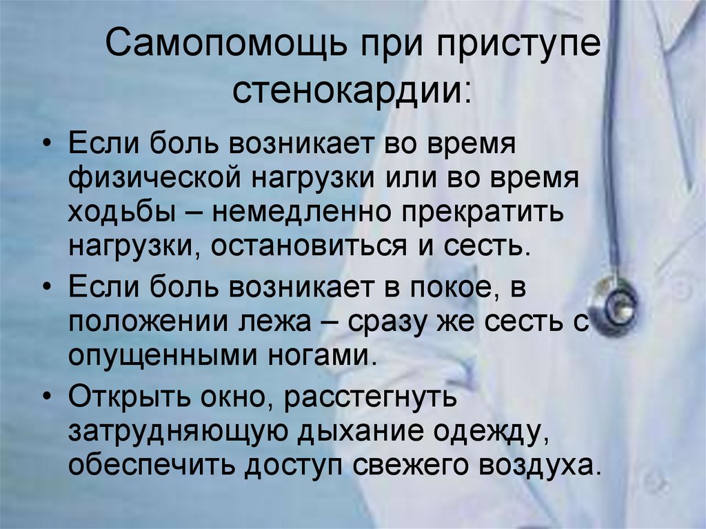 Самопомощь при приступе стенокардии: