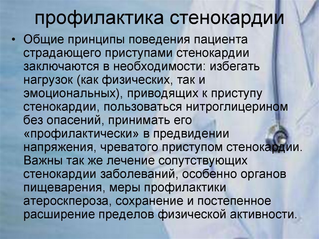 профилактика стенокардии