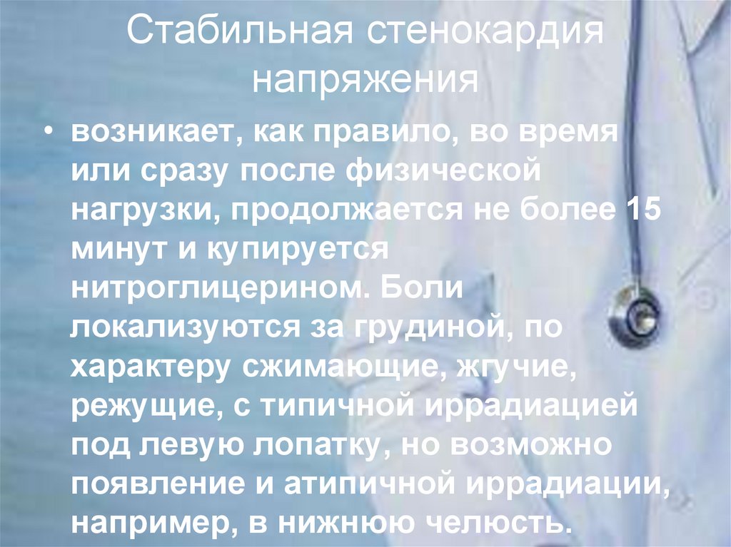 Стабильная стенокардия напряжения