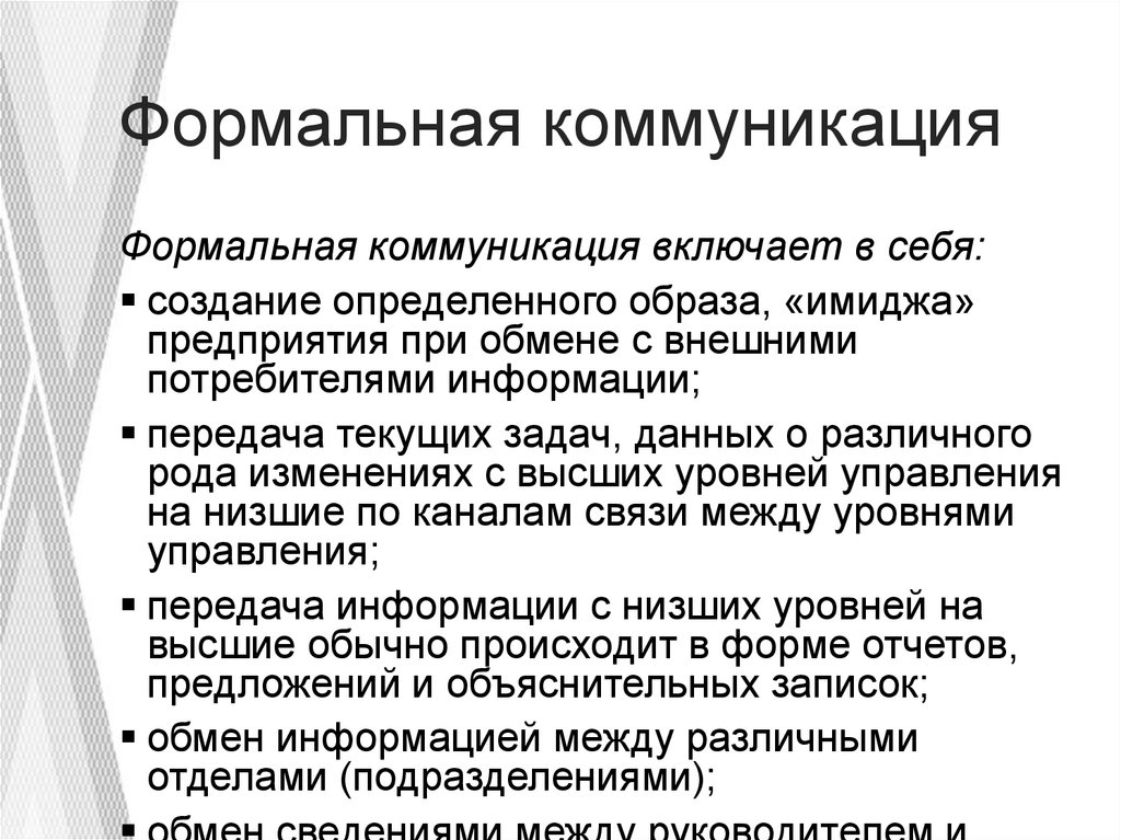 Формальная коммуникация