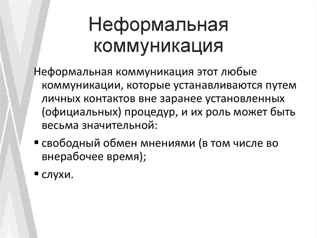 Неформальная коммуникация