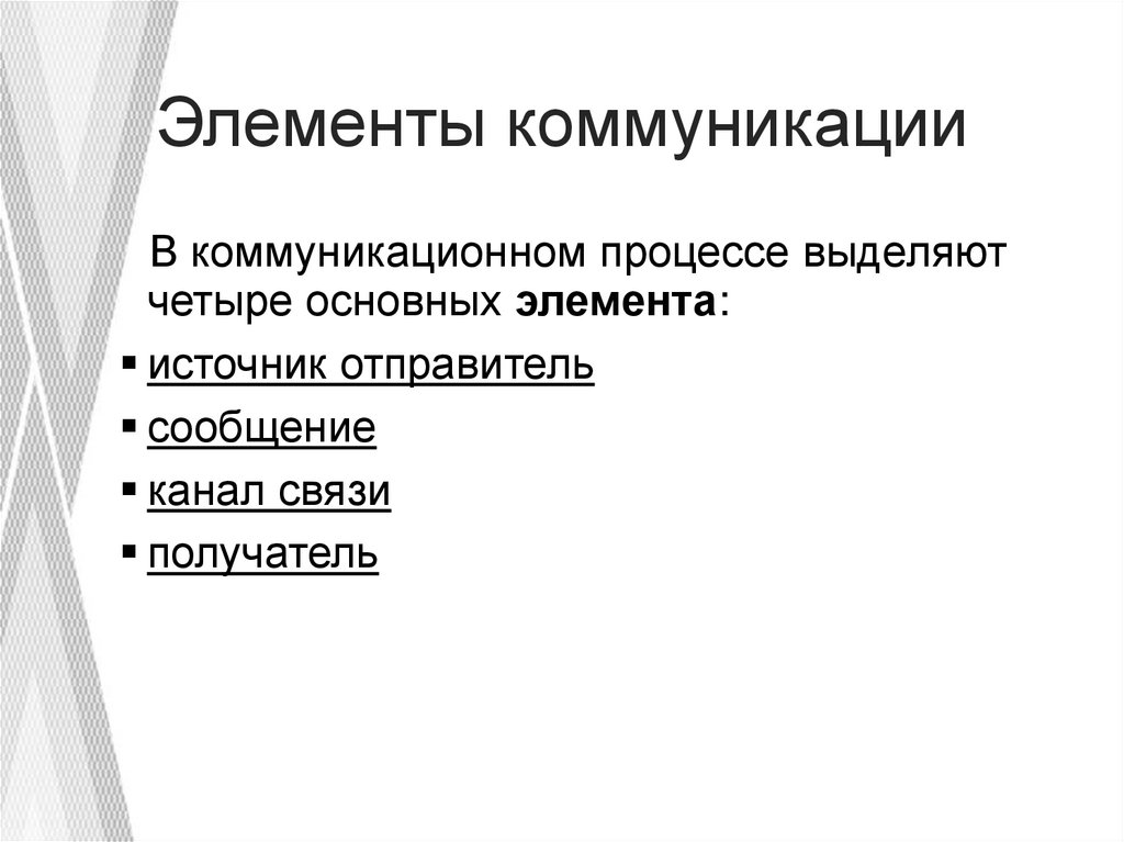 Элементы коммуникации