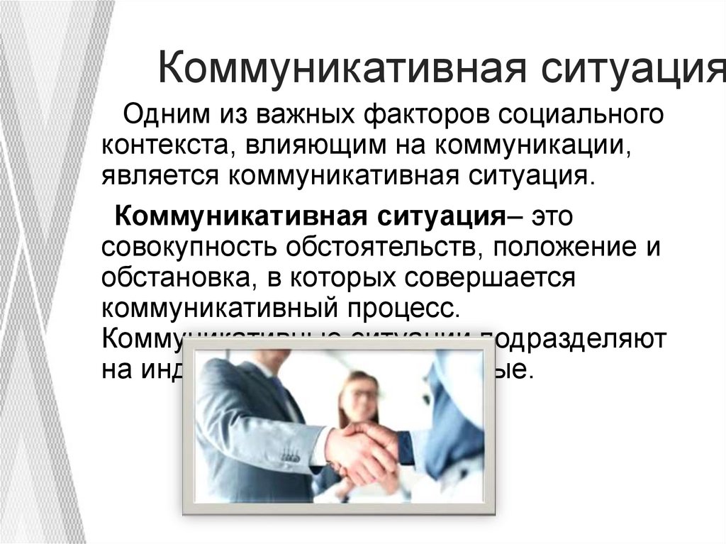 Коммуникативная ситуация