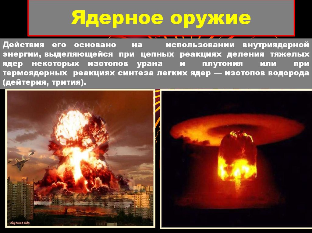 Ядерное оружие