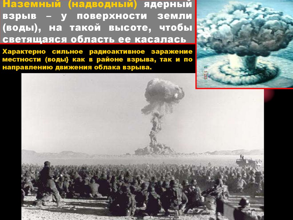 Наземный (надводный) ядерный взрыв – у поверхности земли (воды), на такой высоте, чтобы светящаяся область ее касалась