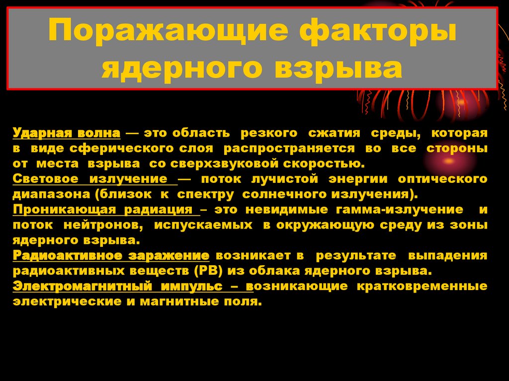 Поражающие факторы ядерного взрыва