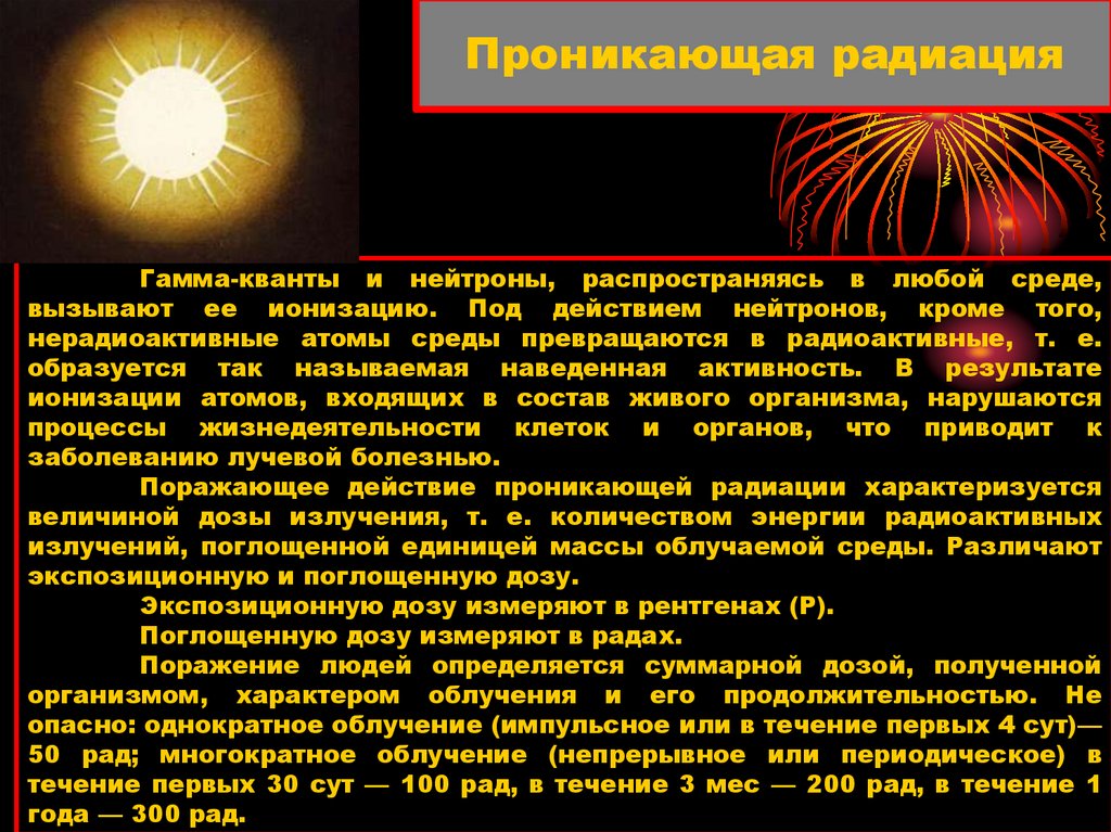 Проникающая радиация