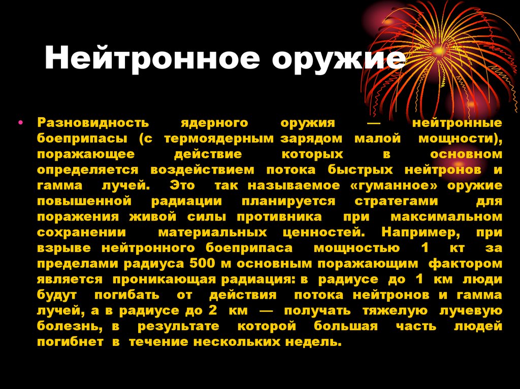 Нейтронное оружие