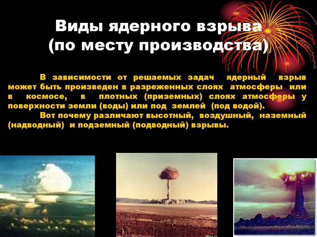 Виды ядерного взрыва (по месту производства)