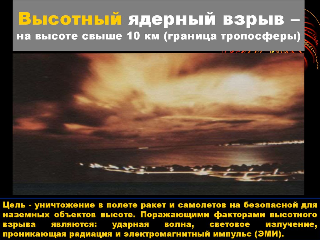Высотный ядерный взрыв – на высоте свыше 10 км (граница тропосферы)