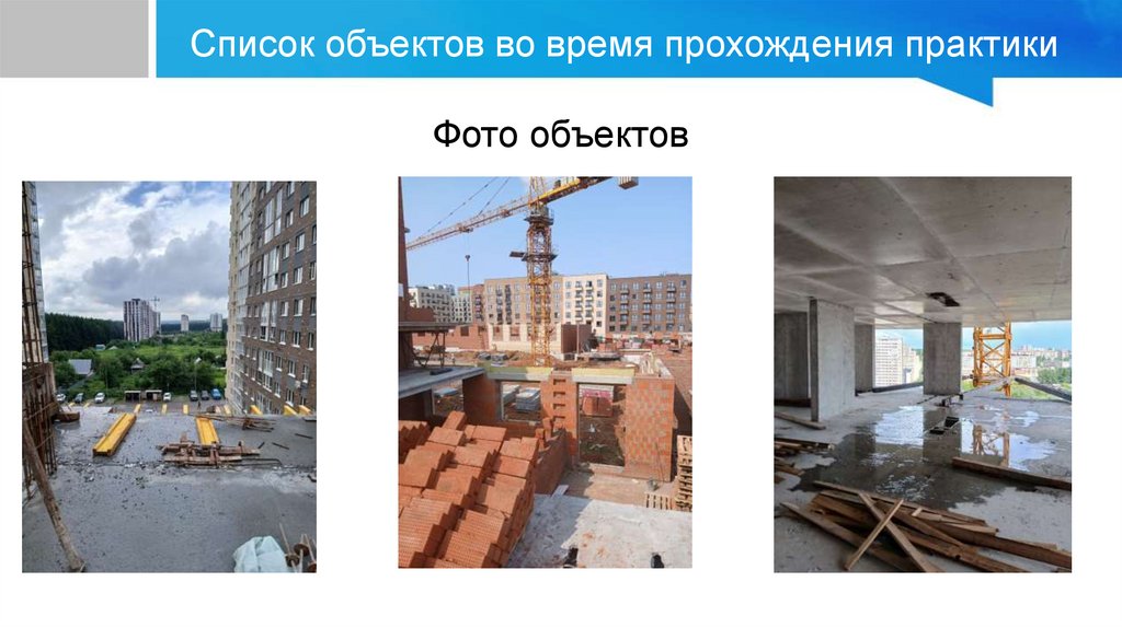 Список объектов во время прохождения практики