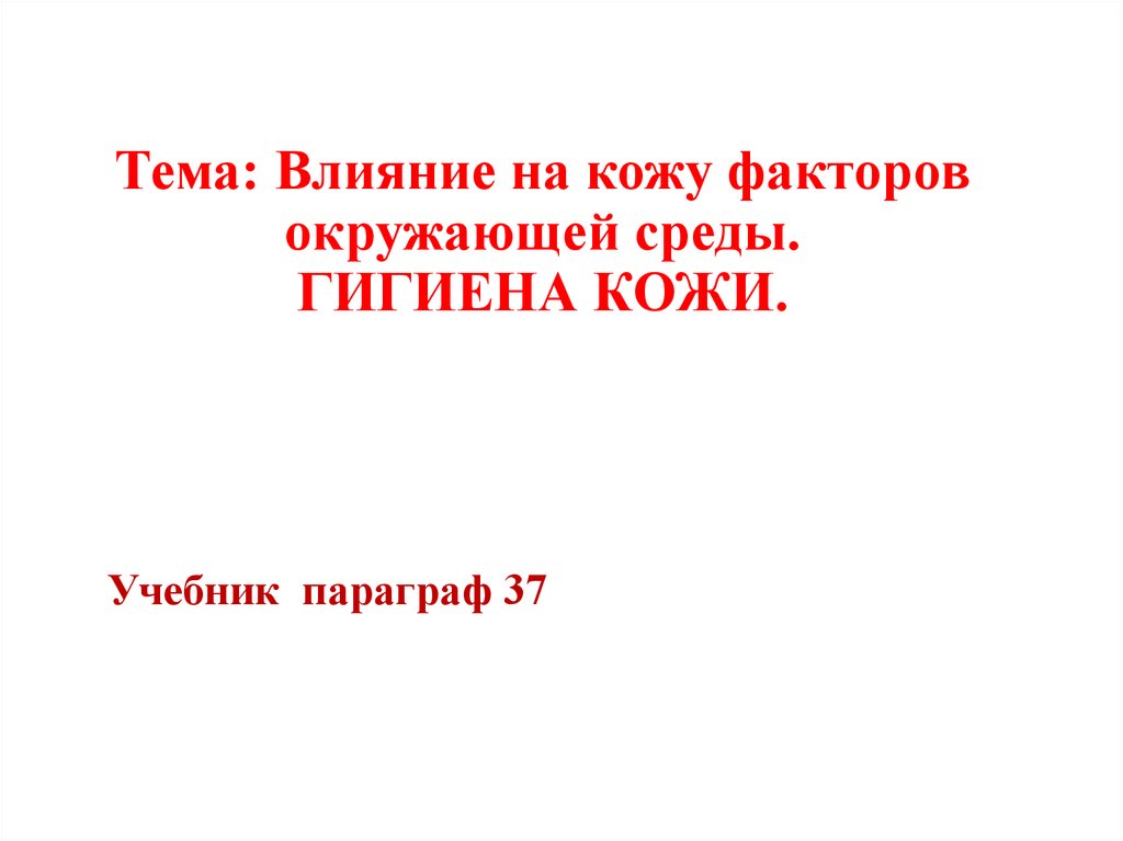 Тема: Влияние на кожу факторов окружающей среды. ГИГИЕНА КОЖИ.