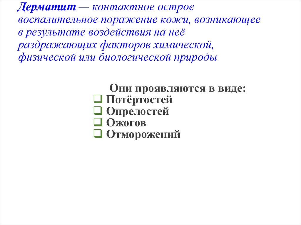 Дерматит — контактное острое воспалительное поражение кожи, возникающее в результате воздействия на неё раздражающих факторов