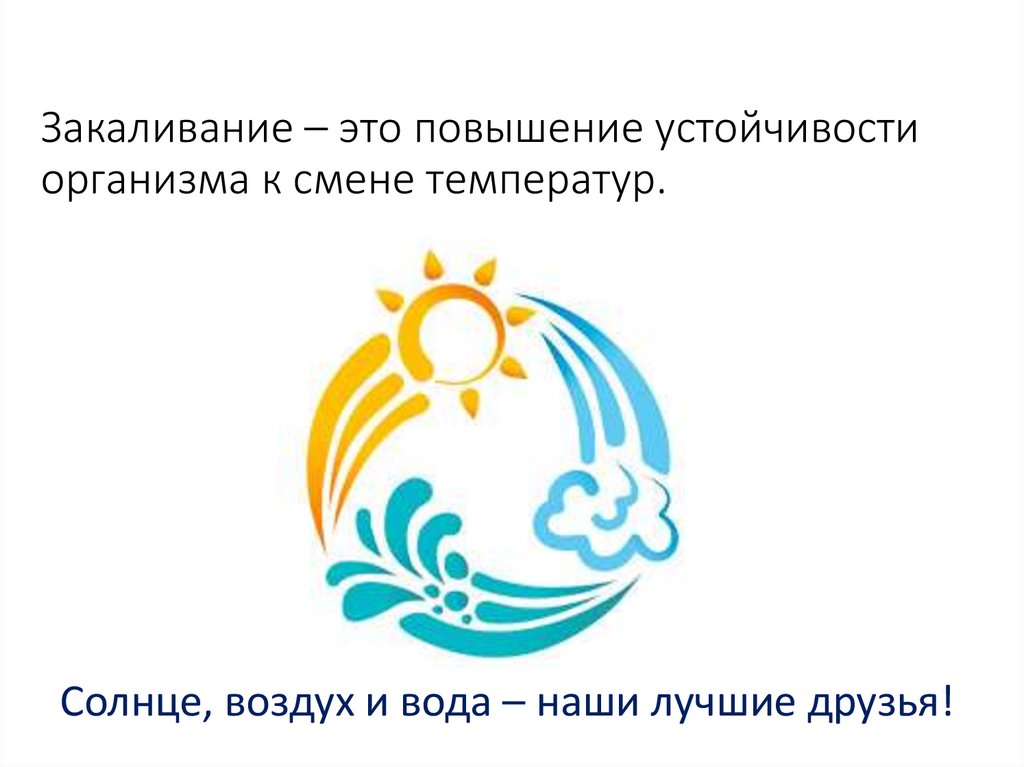 Закаливание – это повышение устойчивости организма к смене температур.