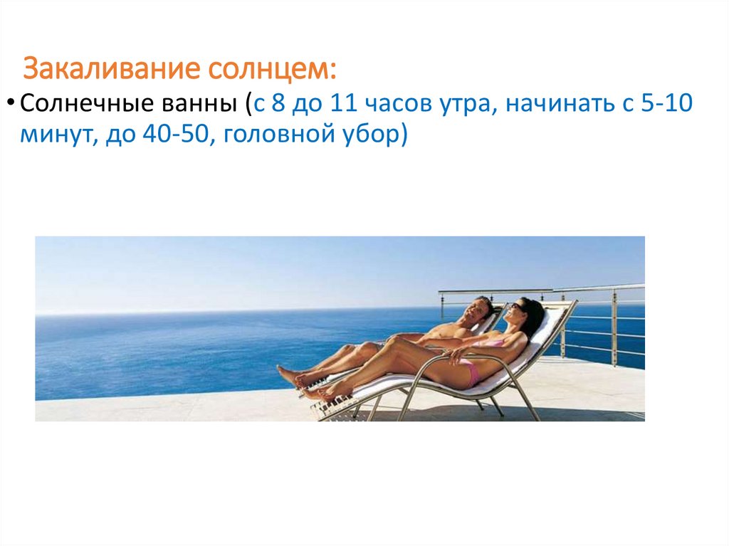 Закаливание солнцем: