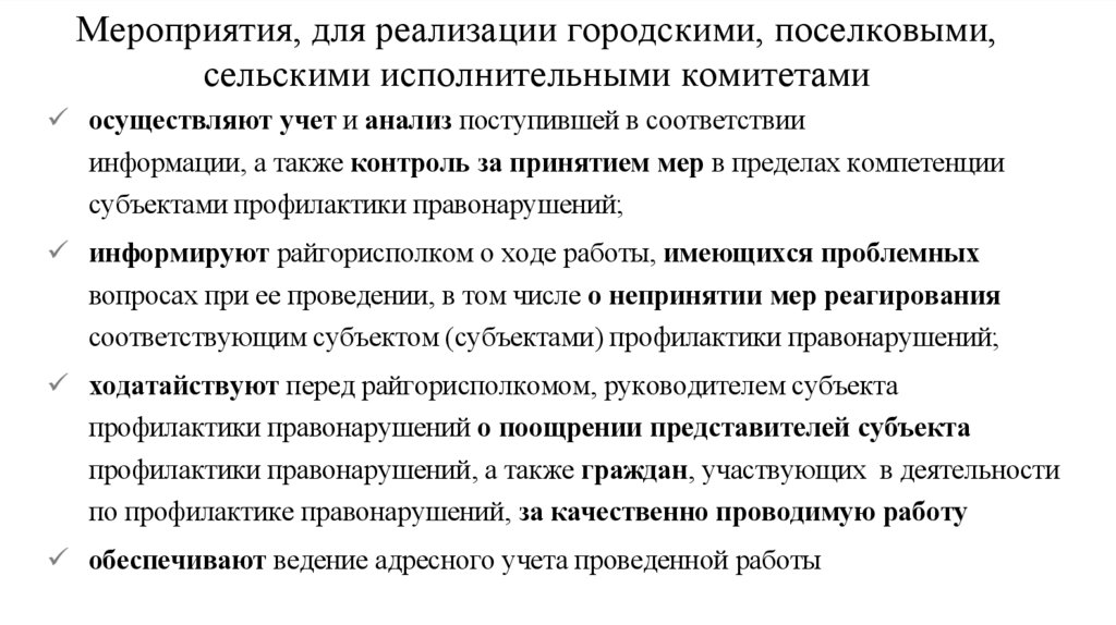 Мероприятия, для реализации городскими, поселковыми, сельскими исполнительными комитетами
