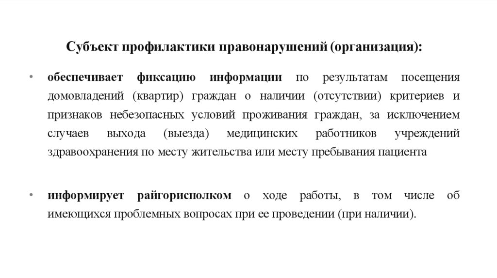 Субъект профилактики правонарушений (организация):