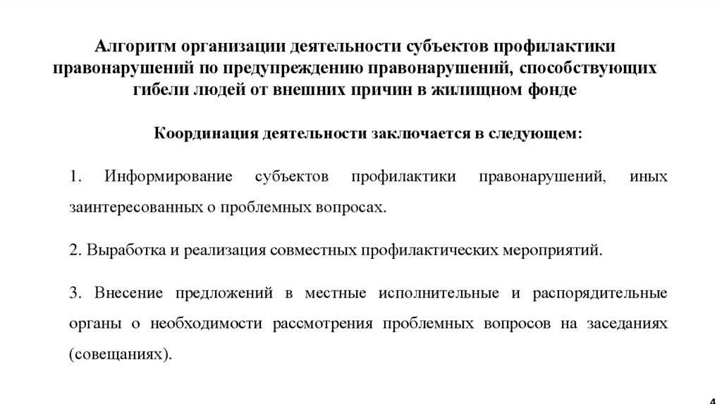 Алгоритм организации деятельности субъектов профилактики правонарушений по предупреждению правонарушений, способствующих гибели