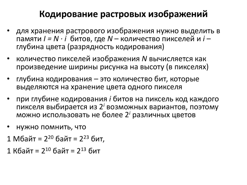 Кодирование растровых изображений