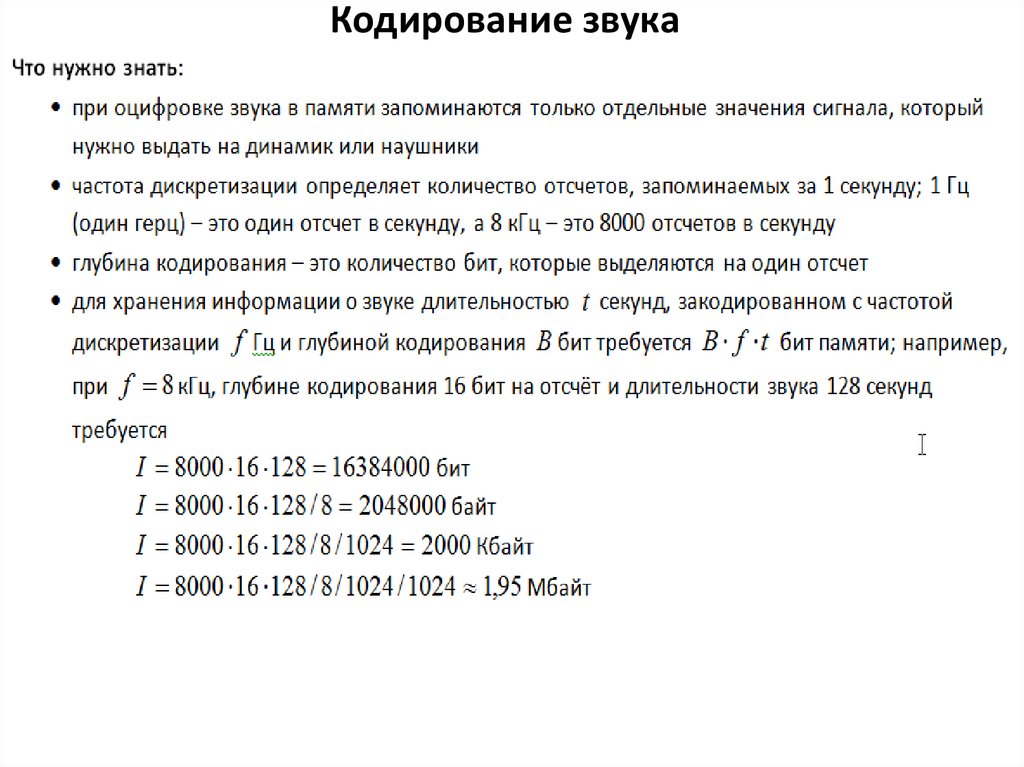 Кодирование звука