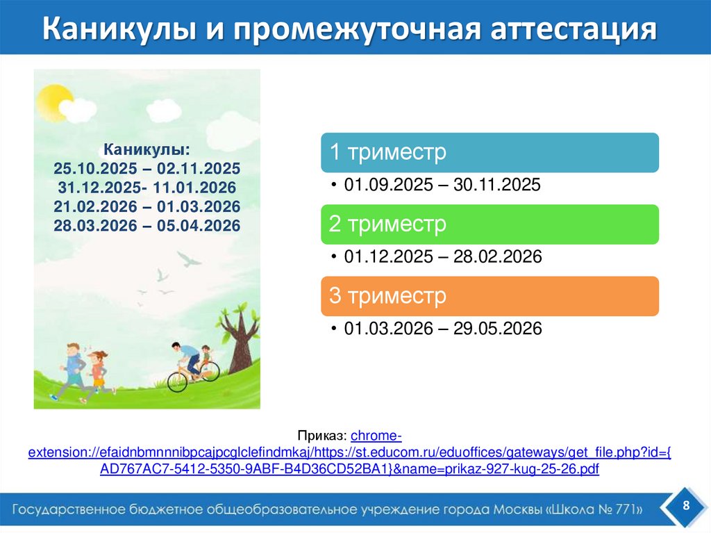 Каникулы и промежуточная аттестация