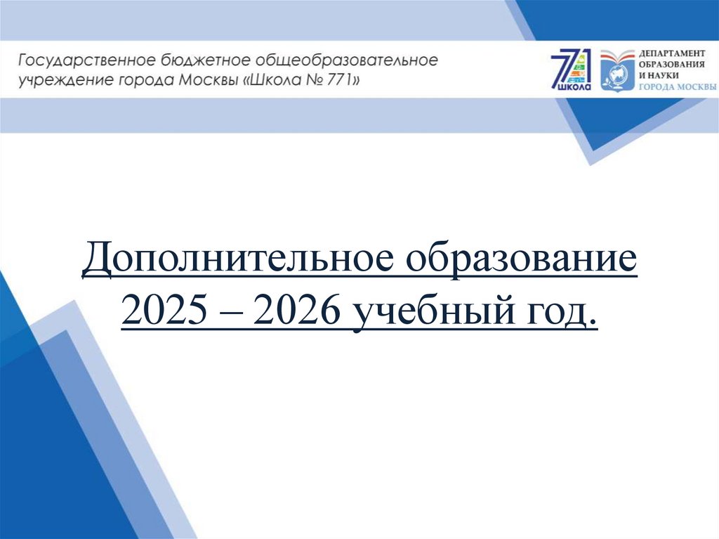 Дополнительное образование 2025 – 2026 учебный год.