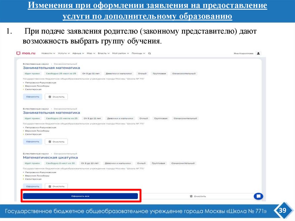 Изменения при оформлении заявления на предоставление услуги по дополнительному образованию
