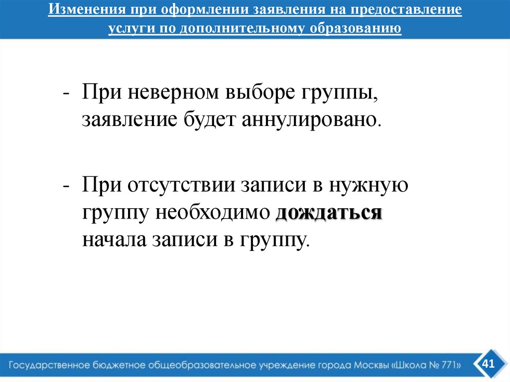 Изменения при оформлении заявления на предоставление услуги по дополнительному образованию